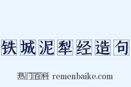 铁城泥犁经造句是什么意思的图片